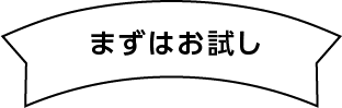 まずはお試し帯