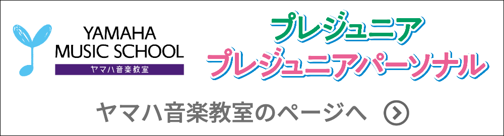 ヤマハぷらいまりーロゴ