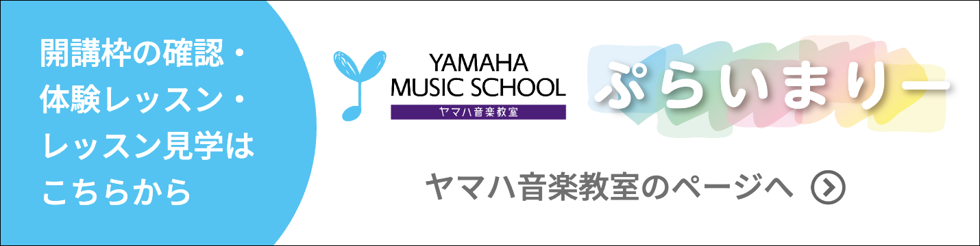 ヤマハぷらいまりーロゴ