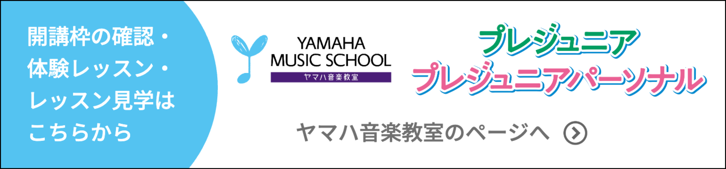 ヤマハプレジュニアバナー