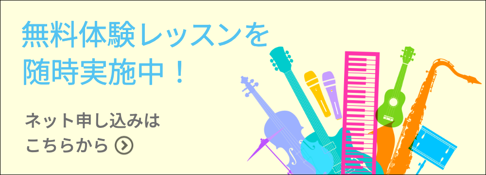 無料体験レッスン随時受付中