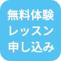 無料体験レッスンお申し込み