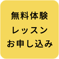 無料体験レッスンお申し込み